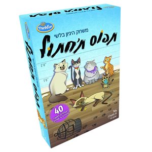 תפוס ת'חתול משחק חשיבה
