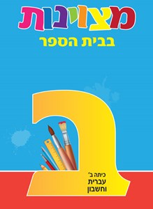 חוברת לימוד לכיתה ב׳ - עברית וחשבון
